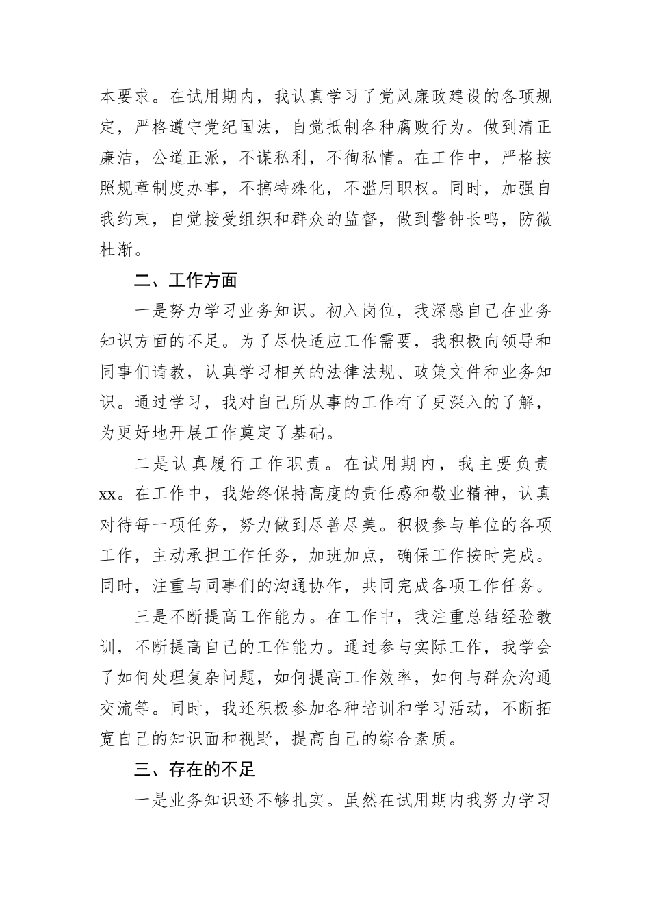 新招录干部试用期转正思想工作汇报_第2页