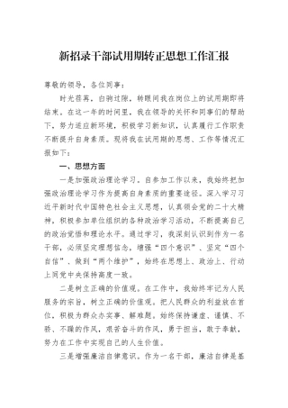 新招录干部试用期转正思想工作汇报