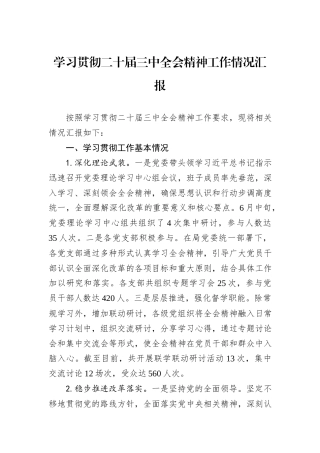学习贯彻二十届三中全会精神工作情况汇报