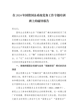 在2024年国资国企系统党务工作专题培训班上的辅导报告