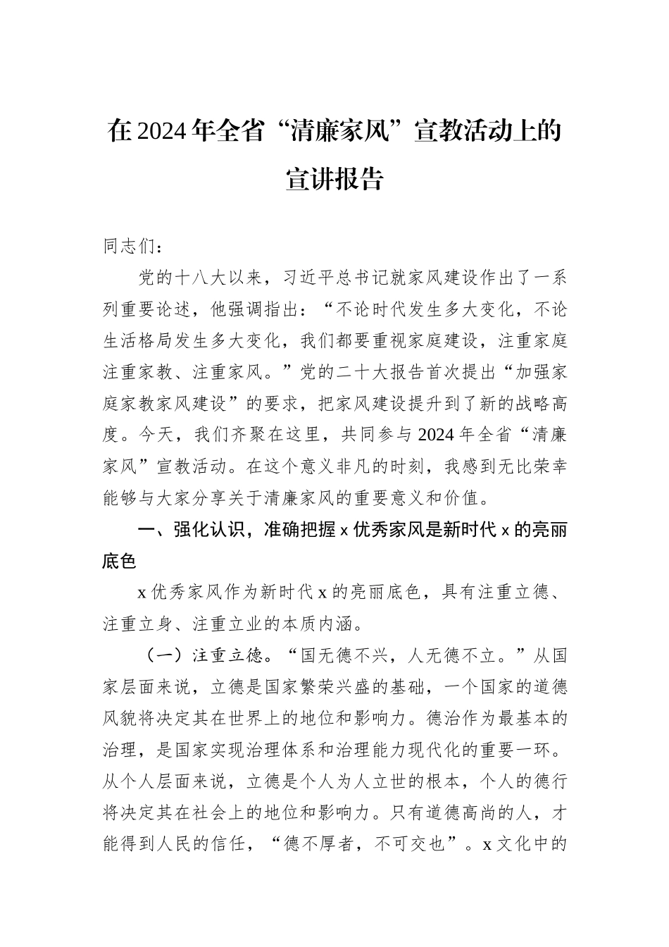 在2024年全省“清廉家风”宣教活动上的宣讲报告_第1页