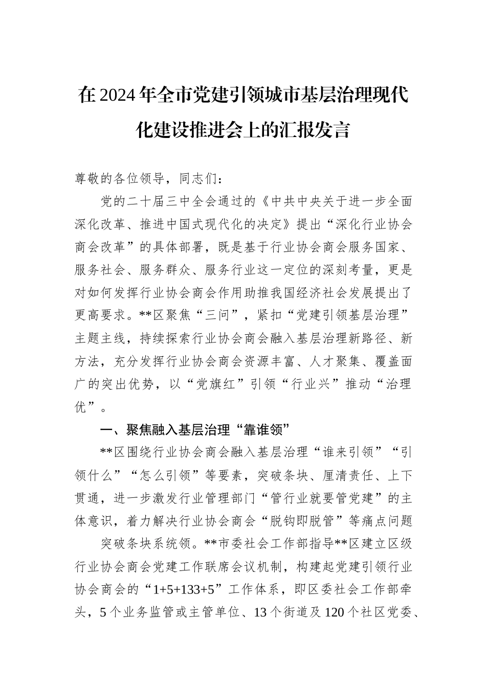 在2024年全市党建引领城市基层治理现代化建设推进会上的汇报发言_第1页