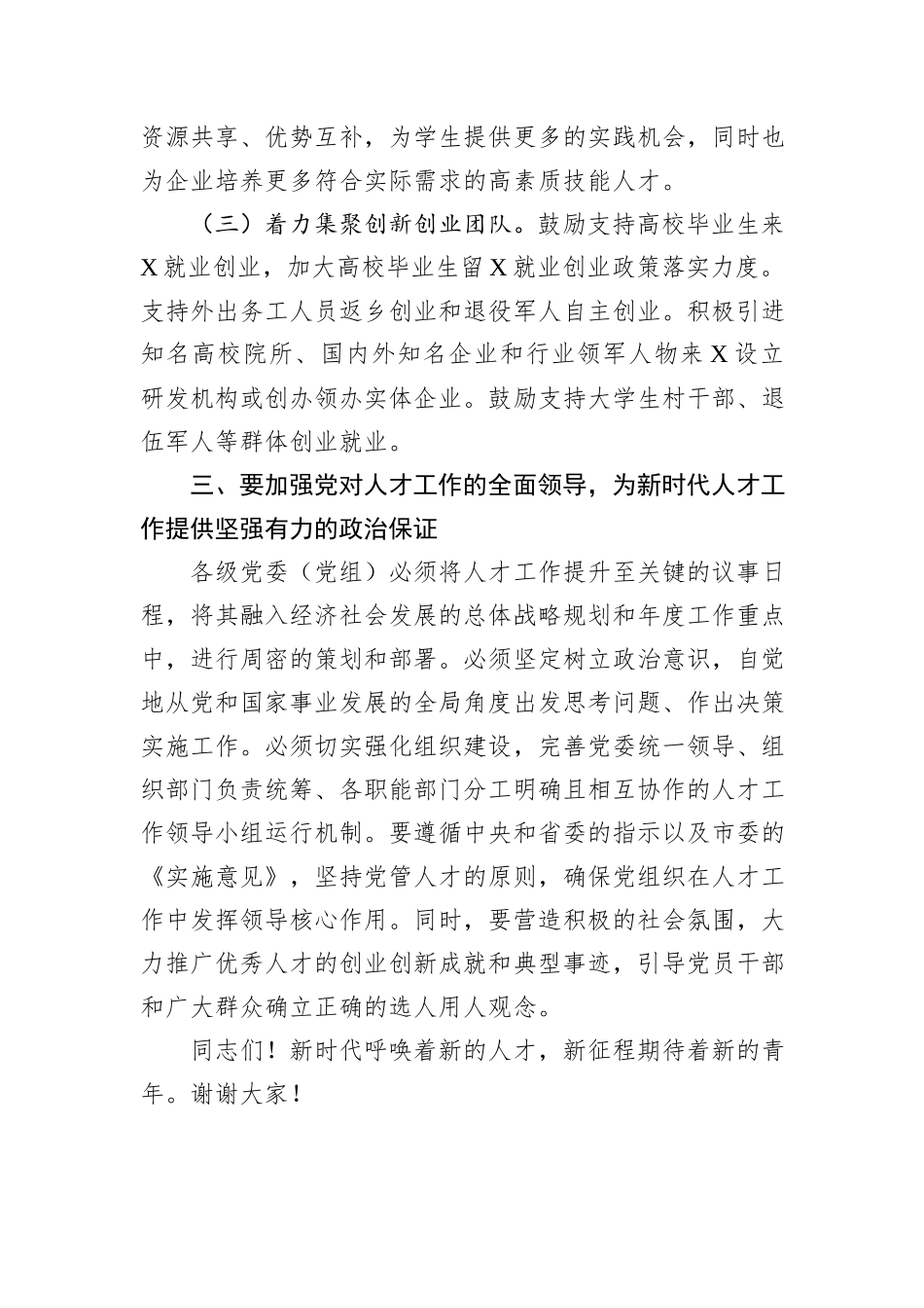 在2024年全市人才队伍建设工作座谈会上的发言材料_第3页