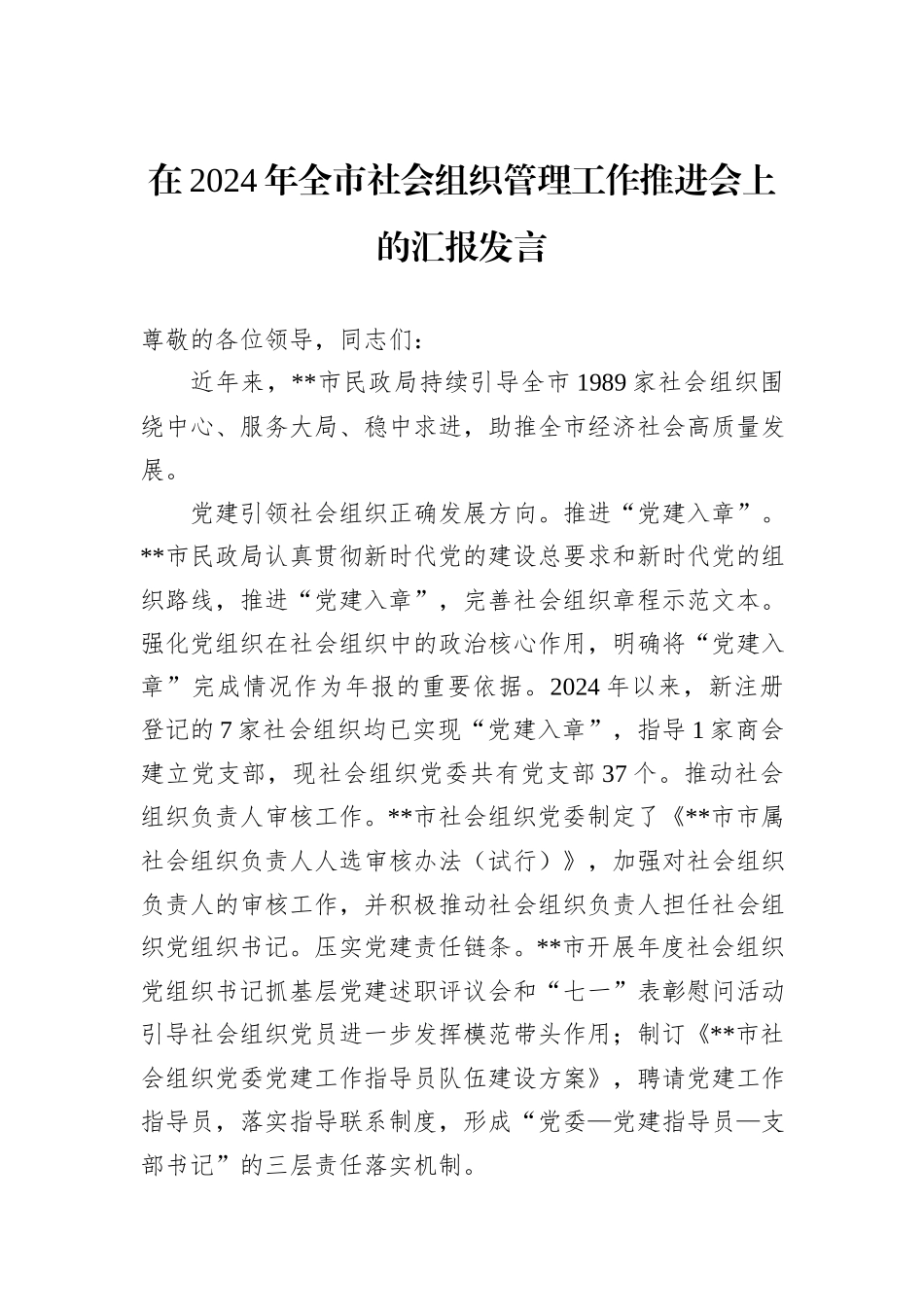 在2024年全市社会组织管理工作推进会上的汇报发言_第1页