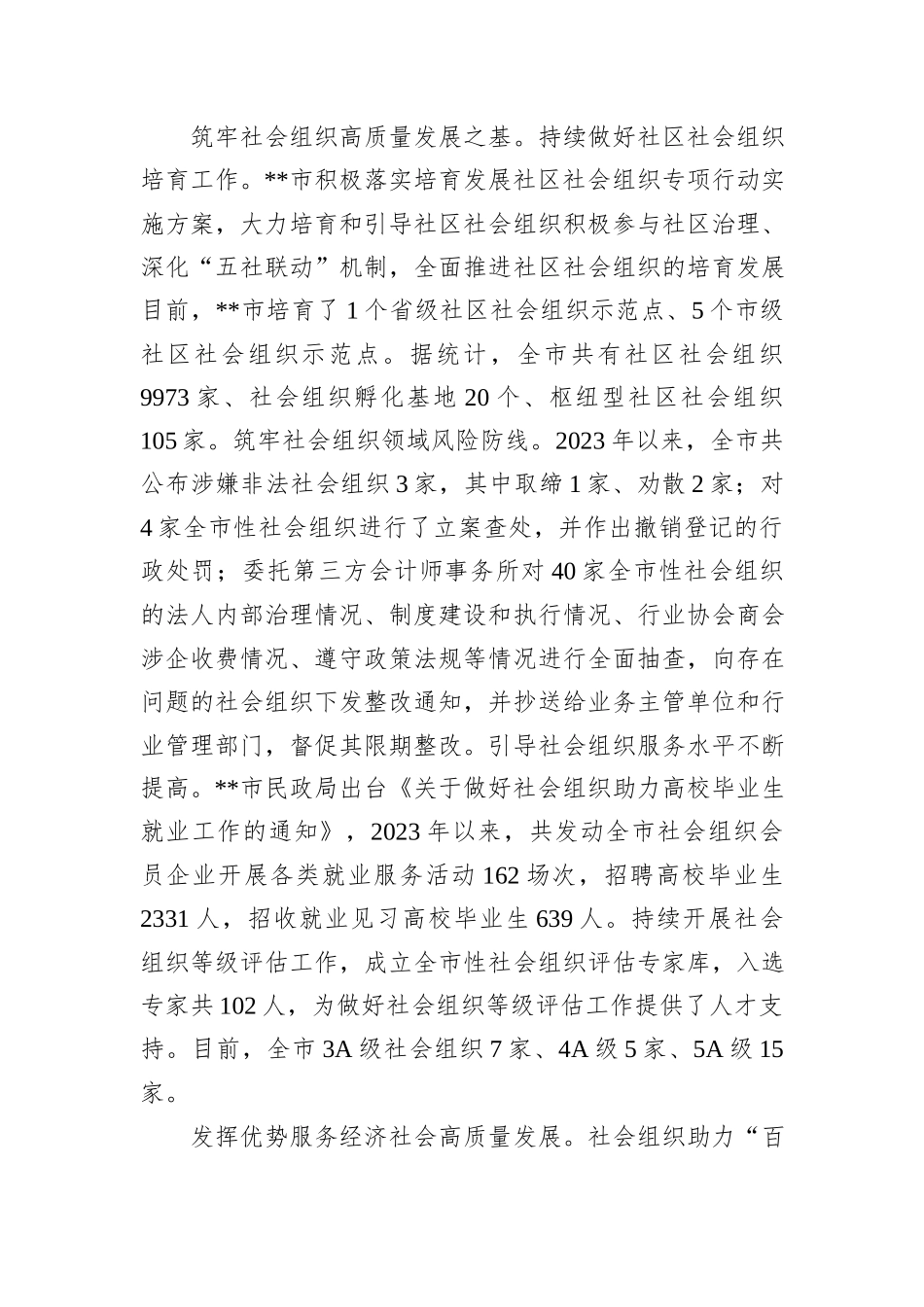 在2024年全市社会组织管理工作推进会上的汇报发言_第2页