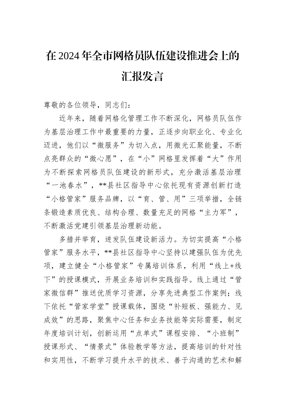 在2024年全市网格员队伍建设推进会上的汇报发言_第1页