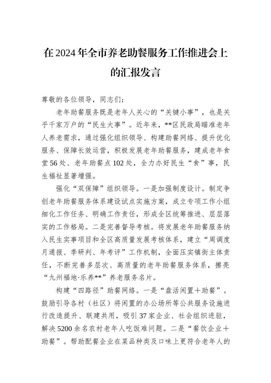 在2024年全市养老助餐服务工作推进会上的汇报发言_第1页