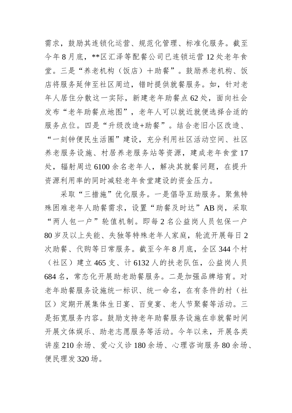 在2024年全市养老助餐服务工作推进会上的汇报发言_第2页