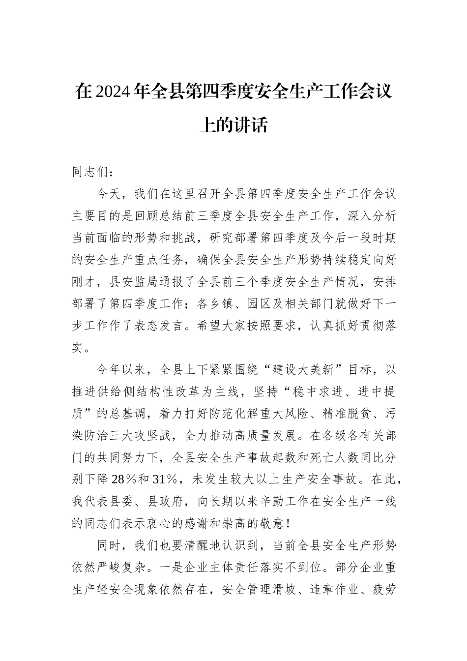在2024年全县第四季度安全生产工作会议上的讲话_第1页