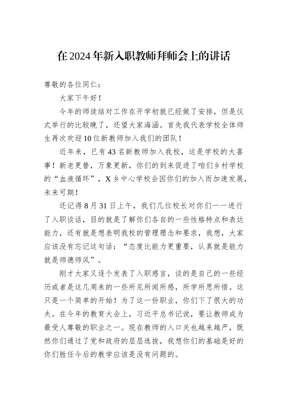 在2024年新入职教师拜师会上的讲话_第1页