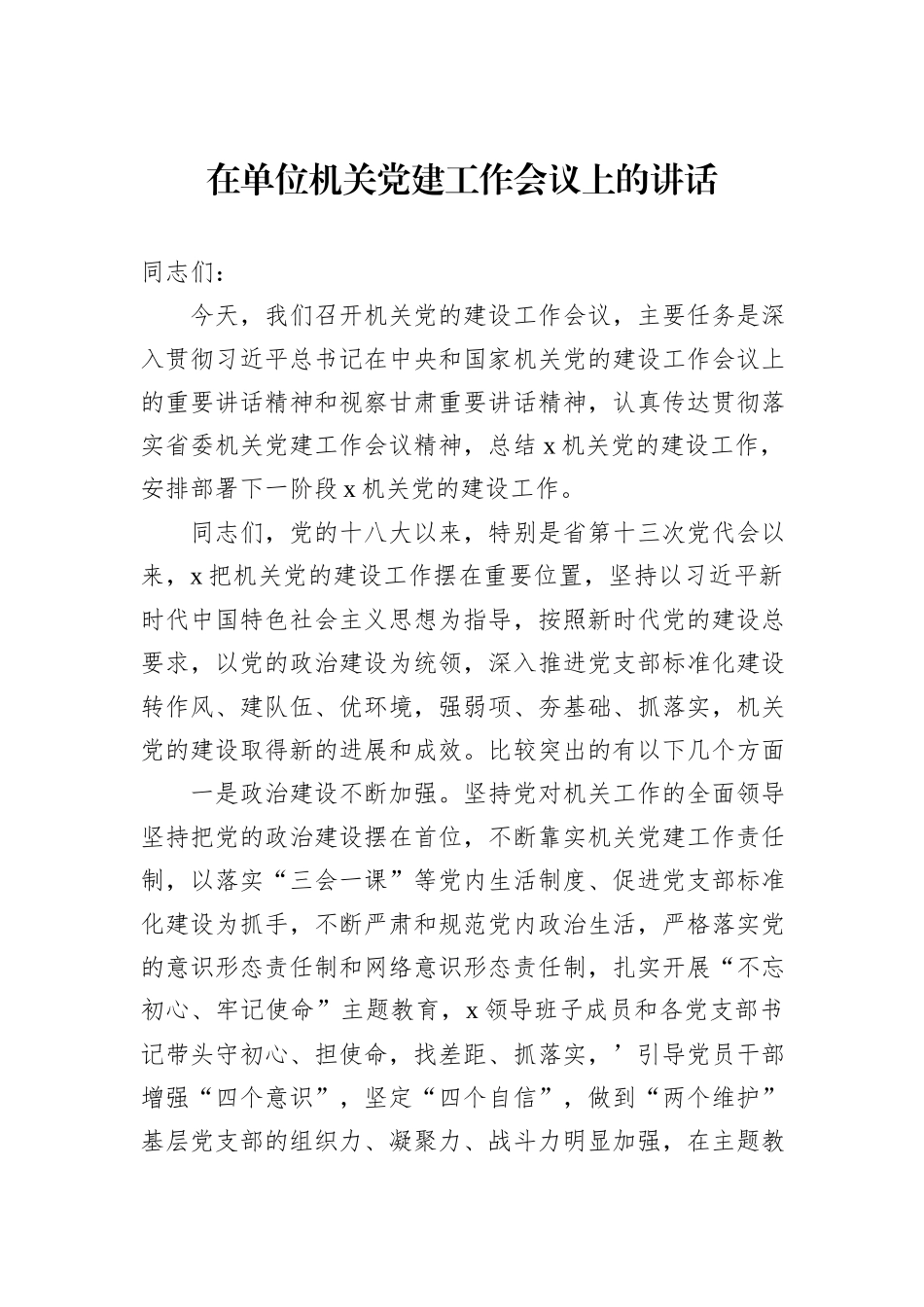 在单位机关党建工作会议上的讲话_第1页