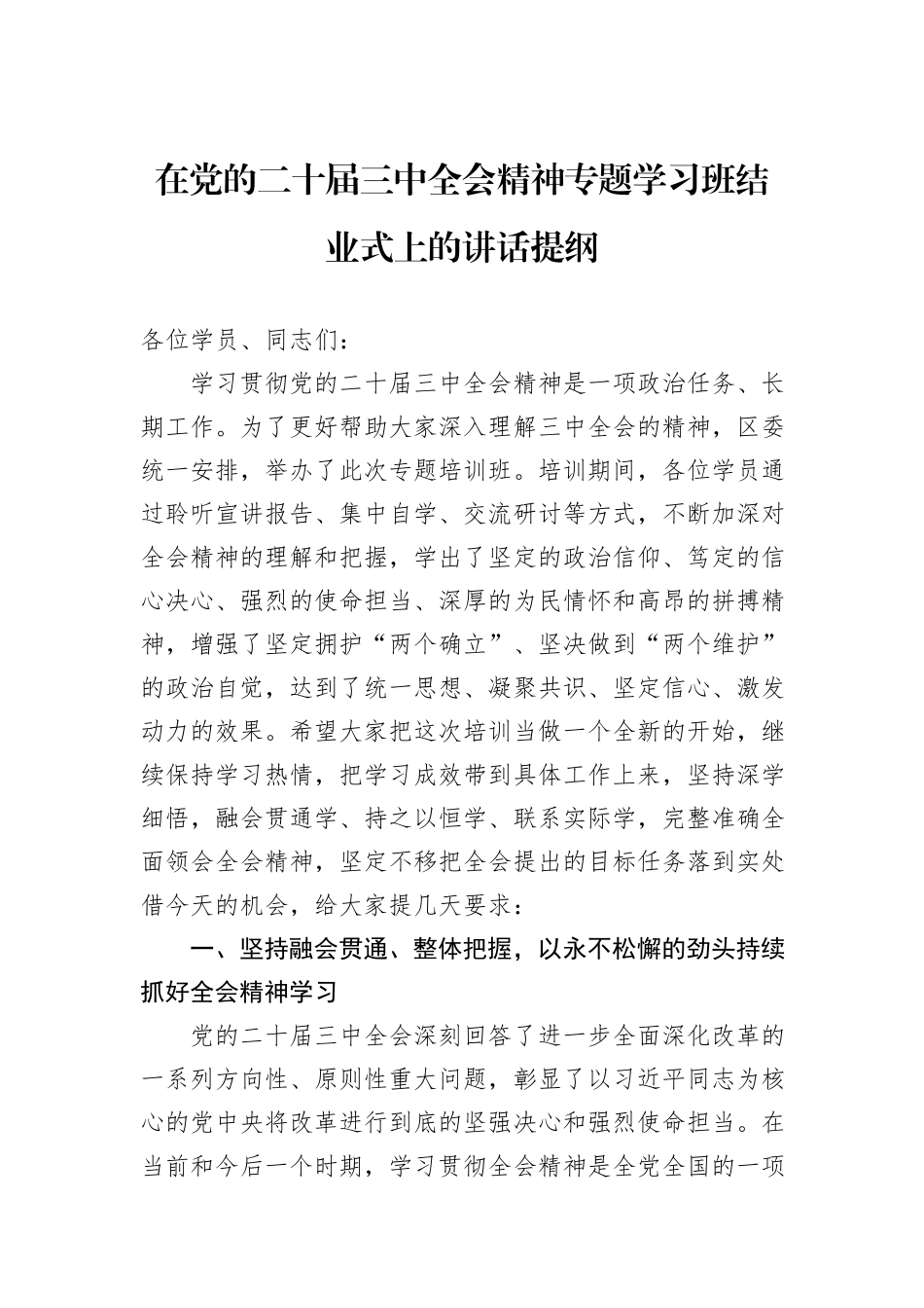 在党的二十届三中全会精神专题学习班结业式上的讲话提纲_第1页