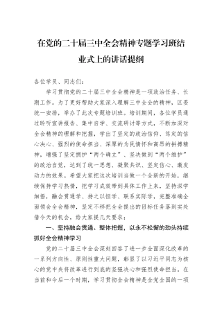 在党的二十届三中全会精神专题学习班结业式上的讲话提纲