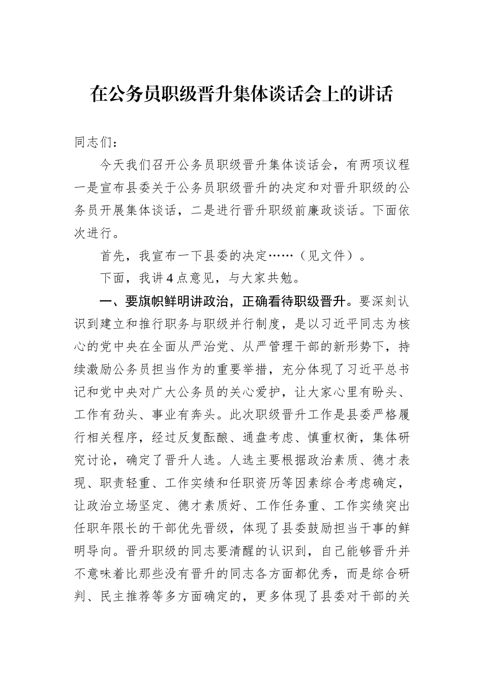 在公务员职级晋升集体谈话会上的讲话_第1页