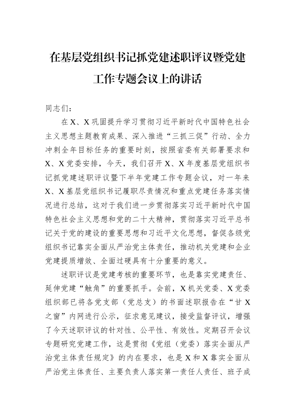 在基层党组织书记抓党建述职评议暨党建工作专题会议上的讲话_第1页