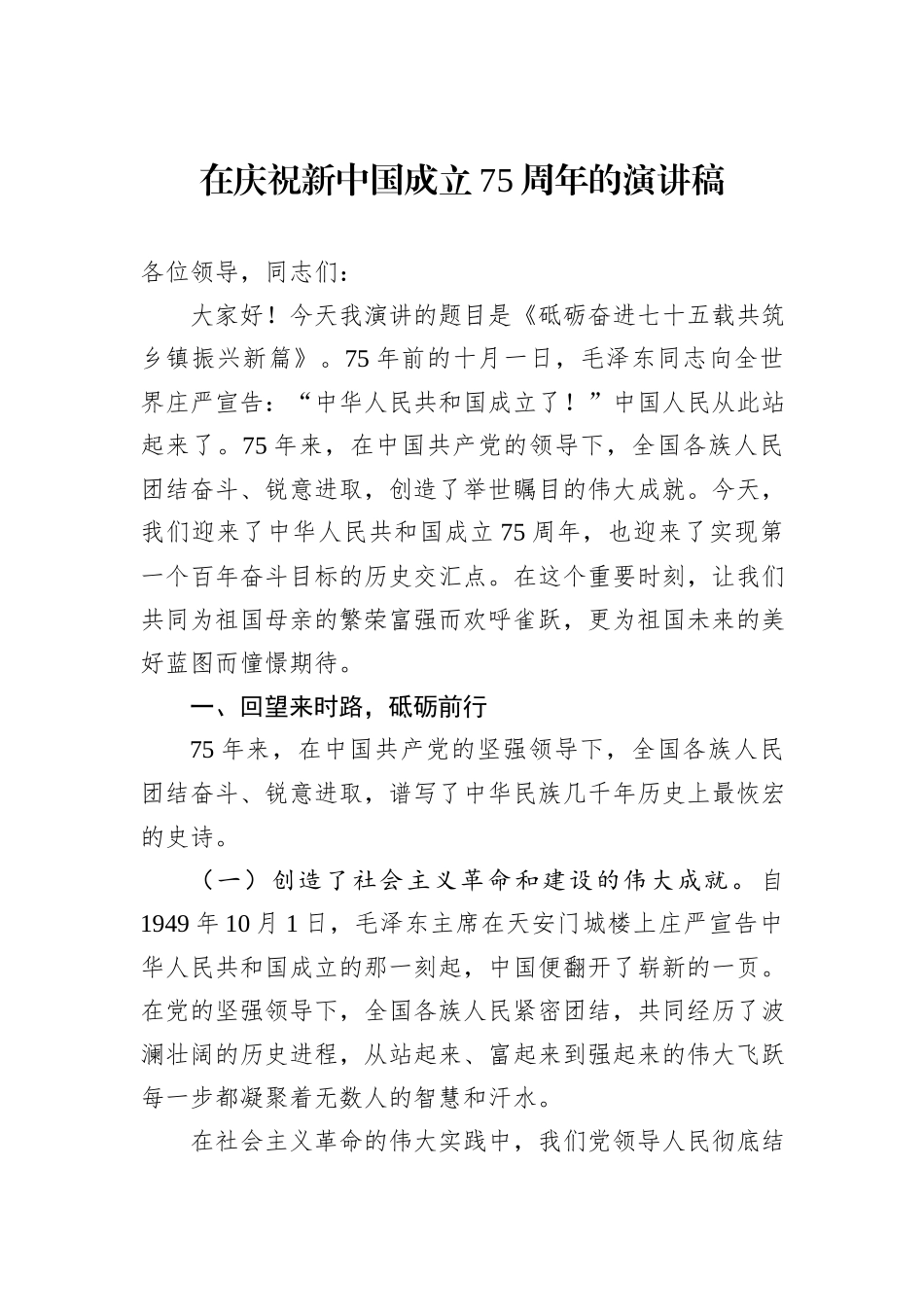 在庆祝新中国成立75周年的演讲稿_第1页