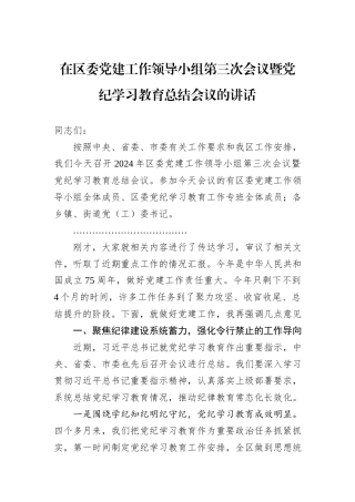 在区委党建工作领导小组第三次会议暨党纪学习教育总结会议的讲话
