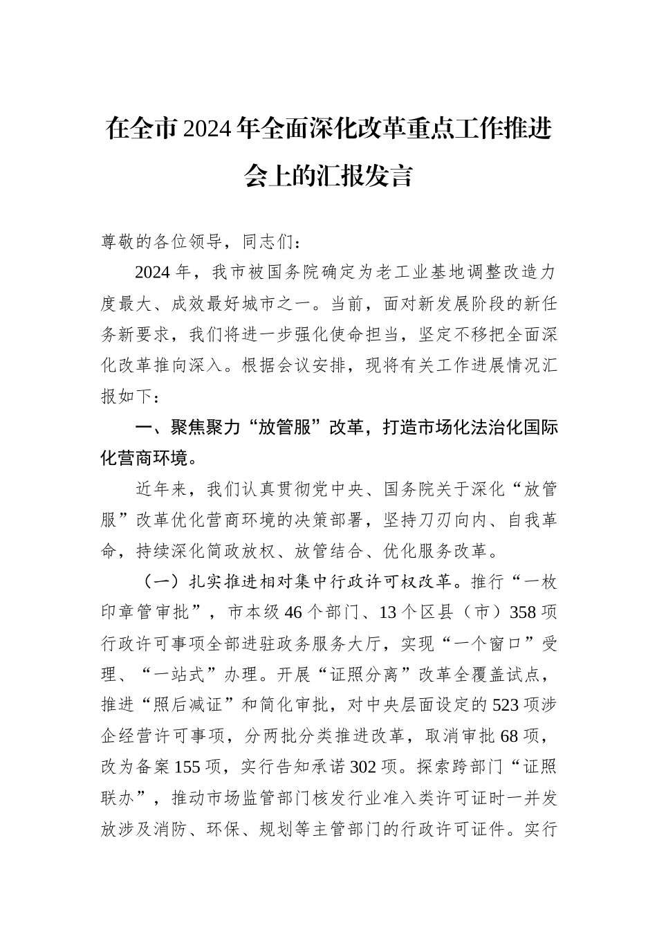 在全市2024年全面深化改革重点工作推进会上的汇报发言_第1页