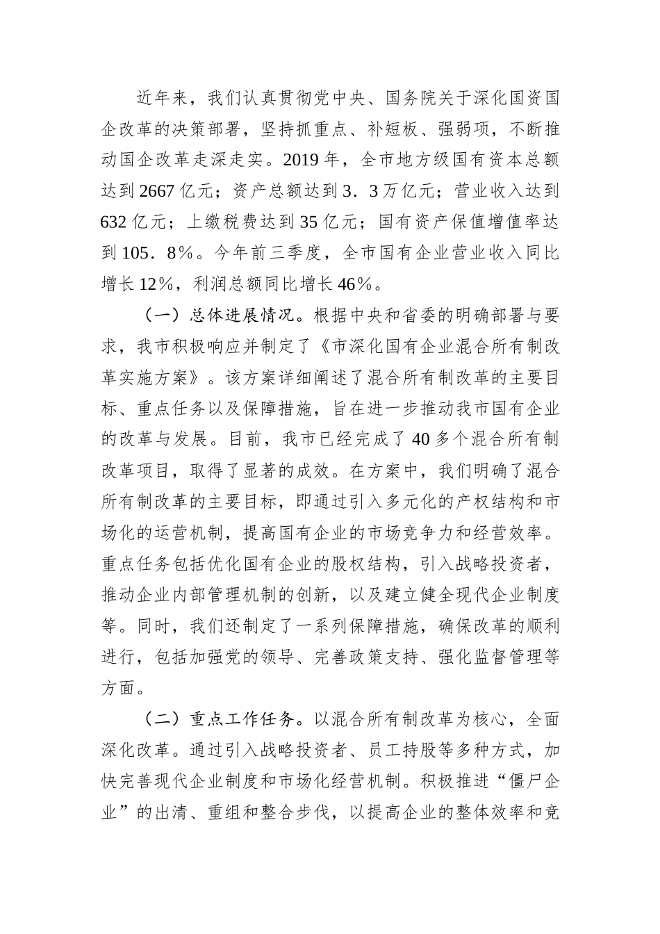 在全市2024年全面深化改革重点工作推进会上的汇报发言_第3页