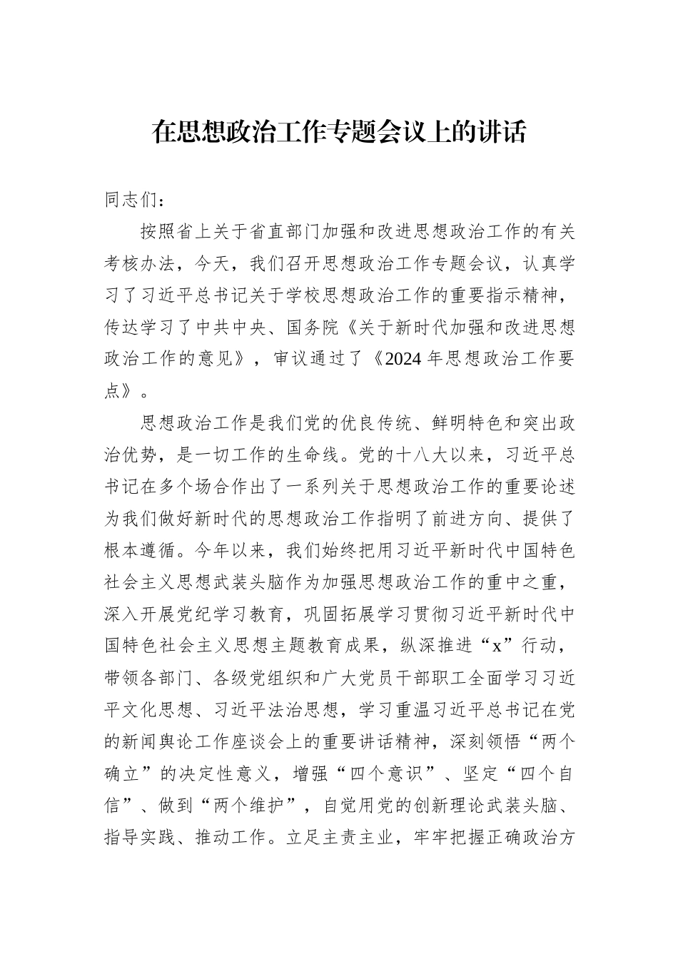 在思想政治工作专题会议上的讲话_第1页