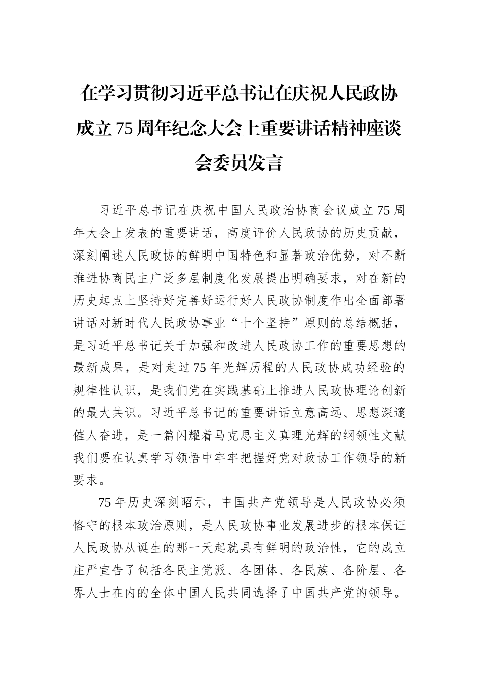 在学习贯彻习近平总书记在庆祝人民政协成立75周年纪念大会上重要讲话精神座谈会委员发言_第1页