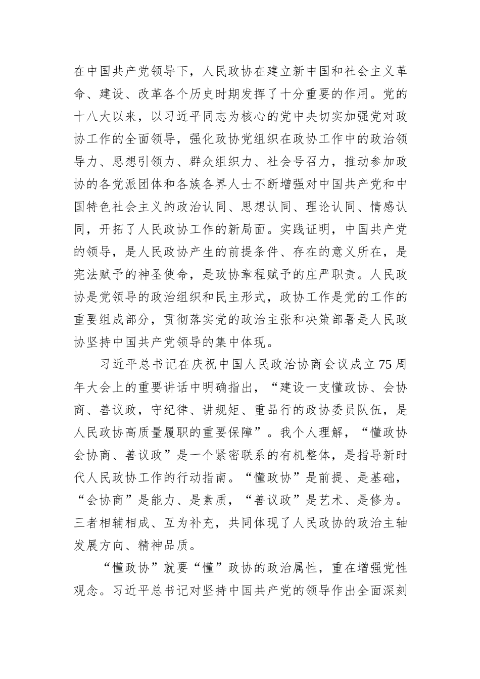 在学习贯彻习近平总书记在庆祝人民政协成立75周年纪念大会上重要讲话精神座谈会委员发言_第2页