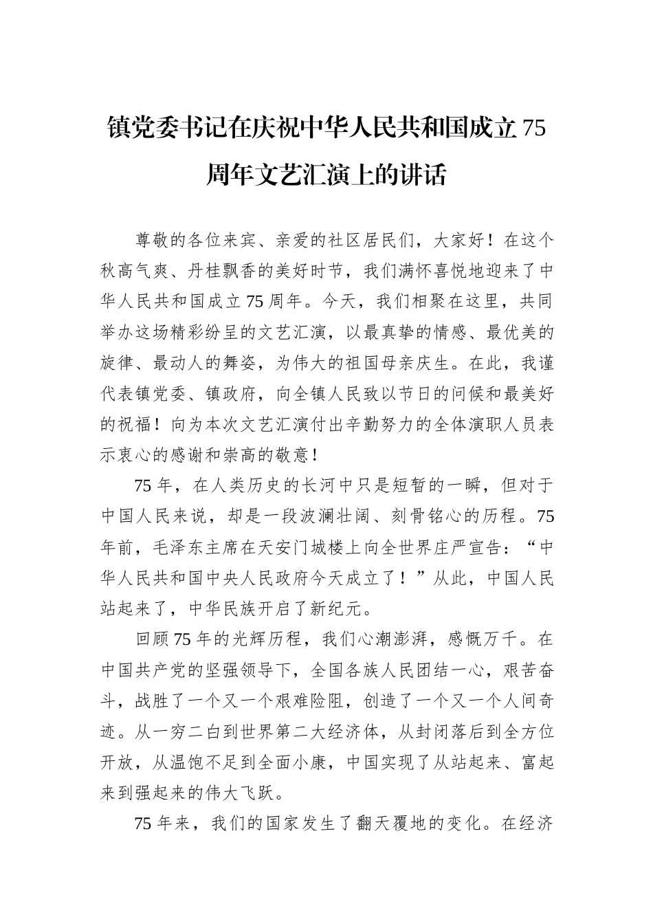 镇党委书记在庆祝中华人民共和国成立75周年文艺汇演上的讲话_第1页