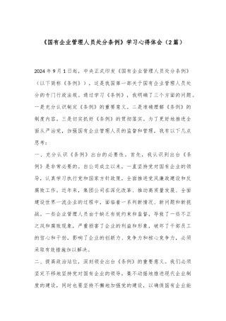 （2篇）《国有企业管理人员处分条例》学习心得体会