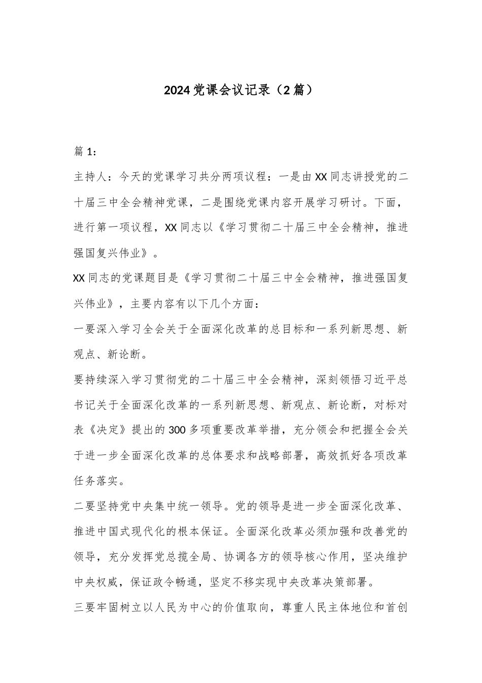 （2篇）2024党课会议记录_第1页