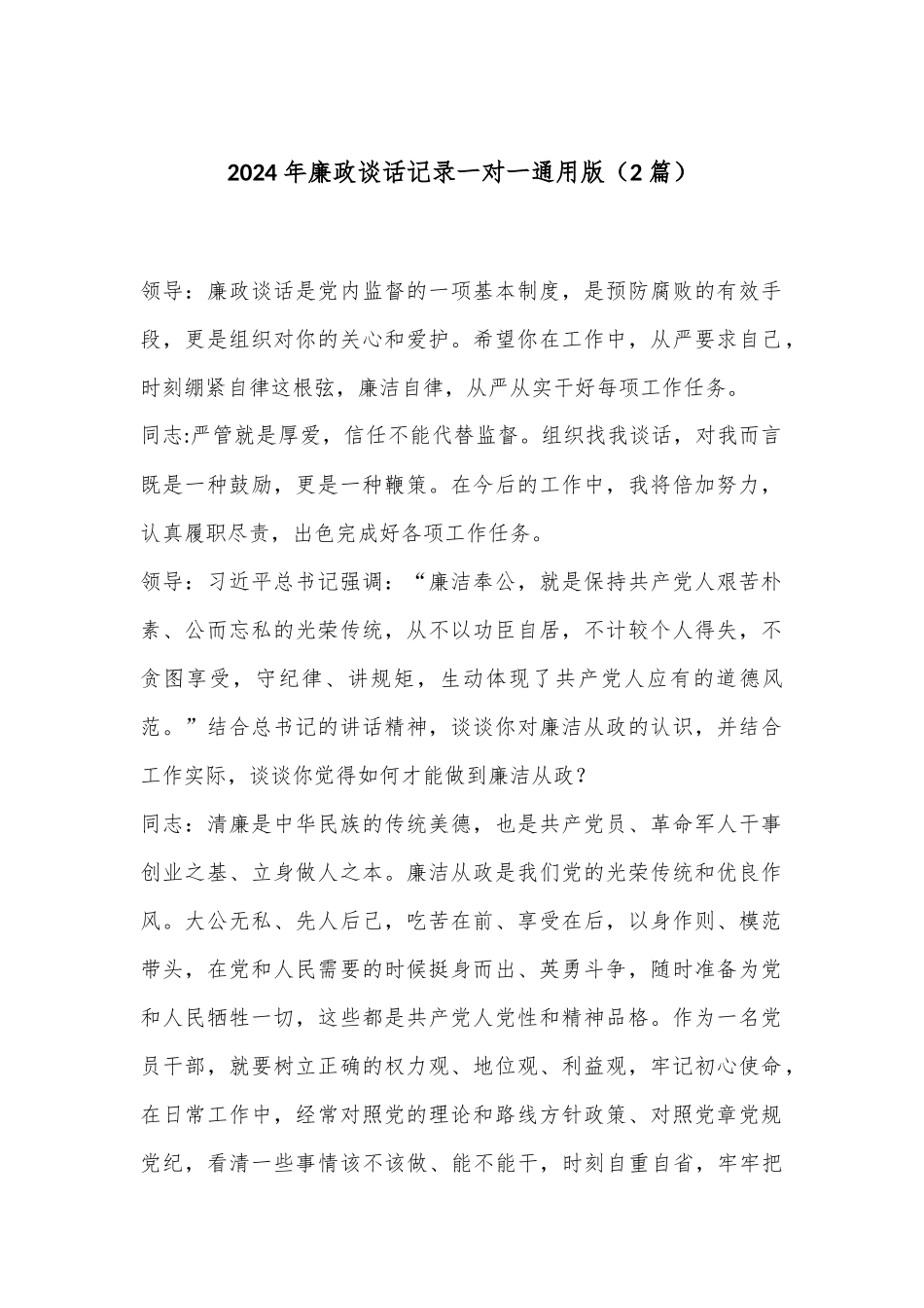 （2篇）2024年廉政谈话记录一对一通用版_第1页