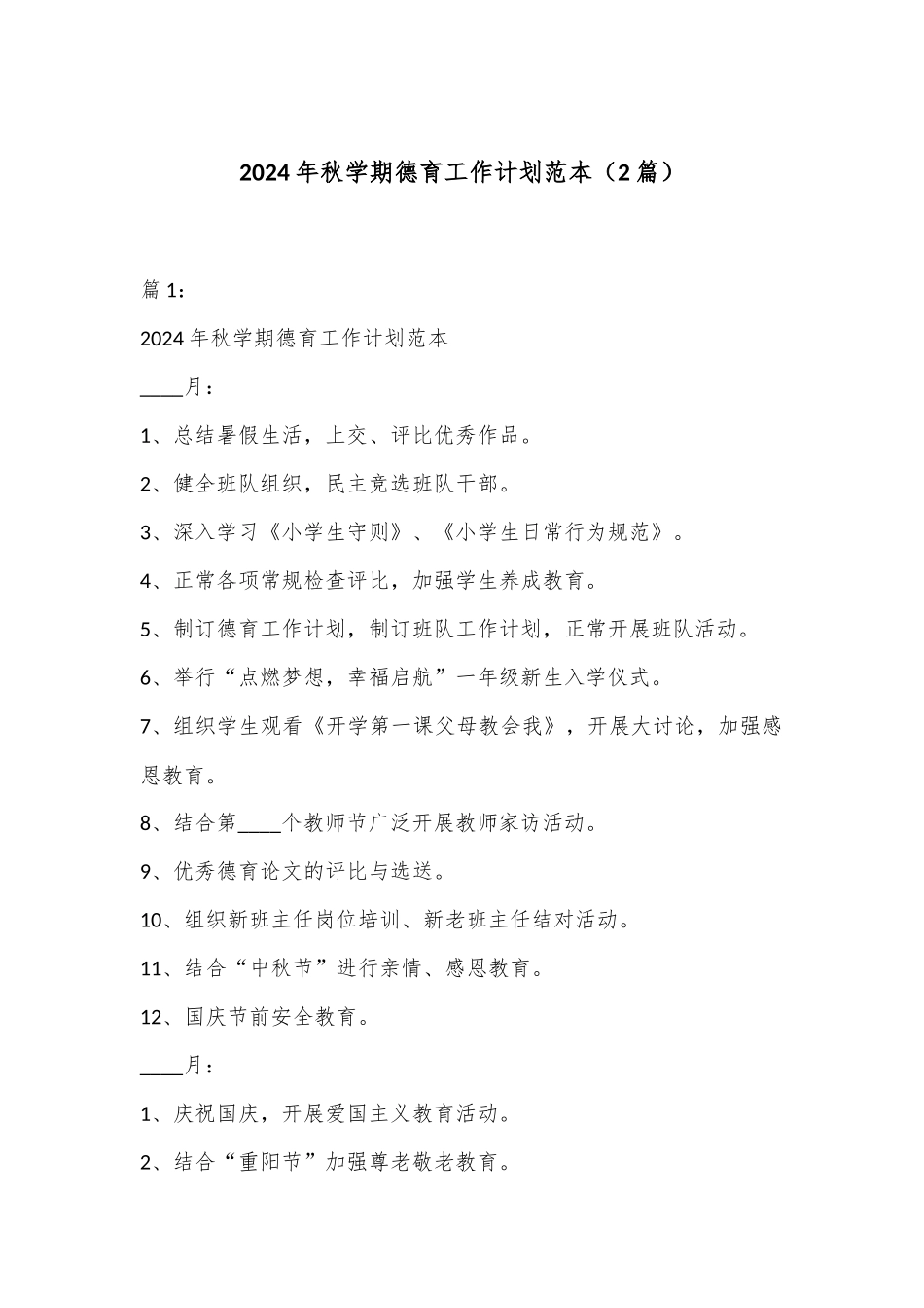 （2篇）2024年秋学期德育工作计划范本_第1页