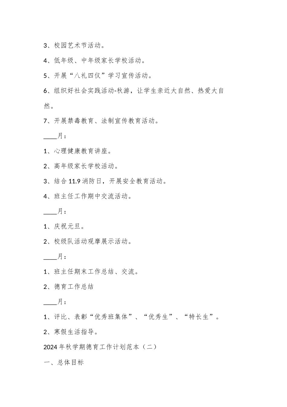（2篇）2024年秋学期德育工作计划范本_第2页