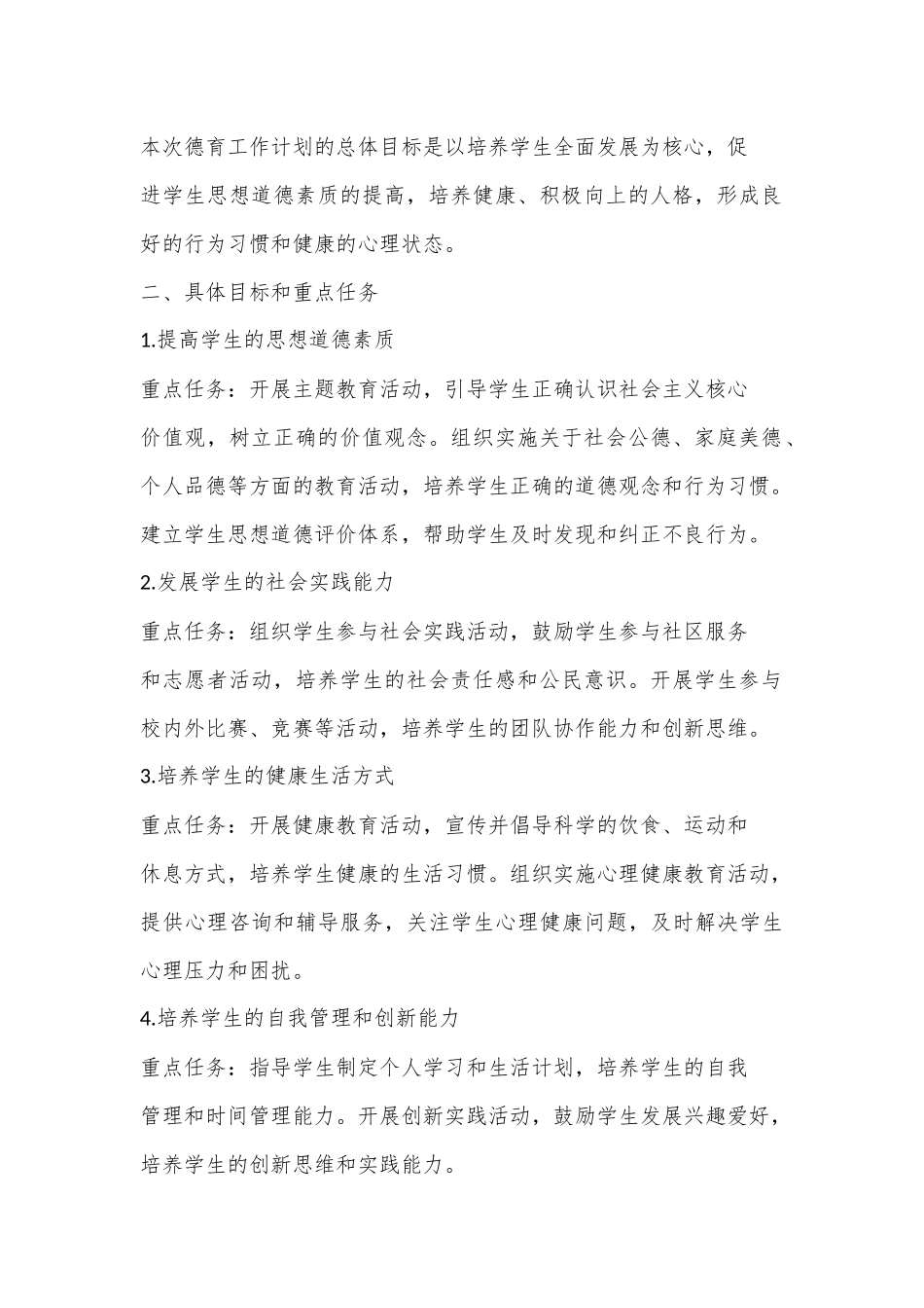 （2篇）2024年秋学期德育工作计划范本_第3页