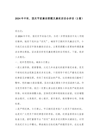 （2篇）2024年中秋、国庆节前廉洁提醒及廉政谈话会讲话