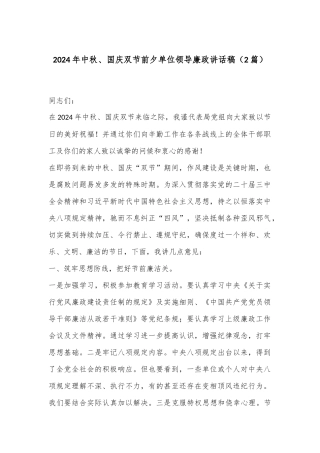 （2篇）2024年中秋、国庆双节前夕单位领导廉政讲话稿