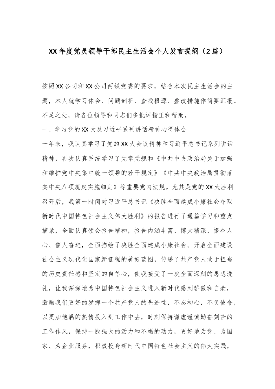 （2篇）XX年度党员领导干部民主生活会个人发言提纲_第1页
