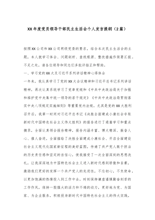 （2篇）XX年度党员领导干部民主生活会个人发言提纲
