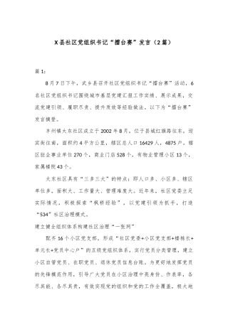 （2篇）X县社区党组织书记“擂台赛”发言