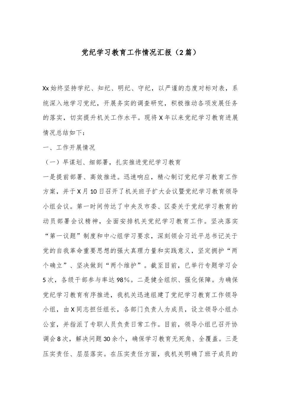 （2篇）党纪学习教育工作情况汇报_第1页