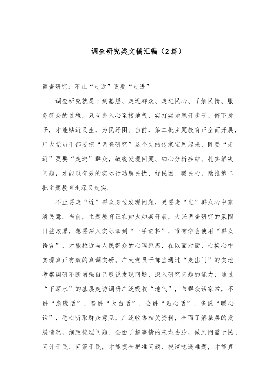 （2篇）调查研究类文稿汇编_第1页