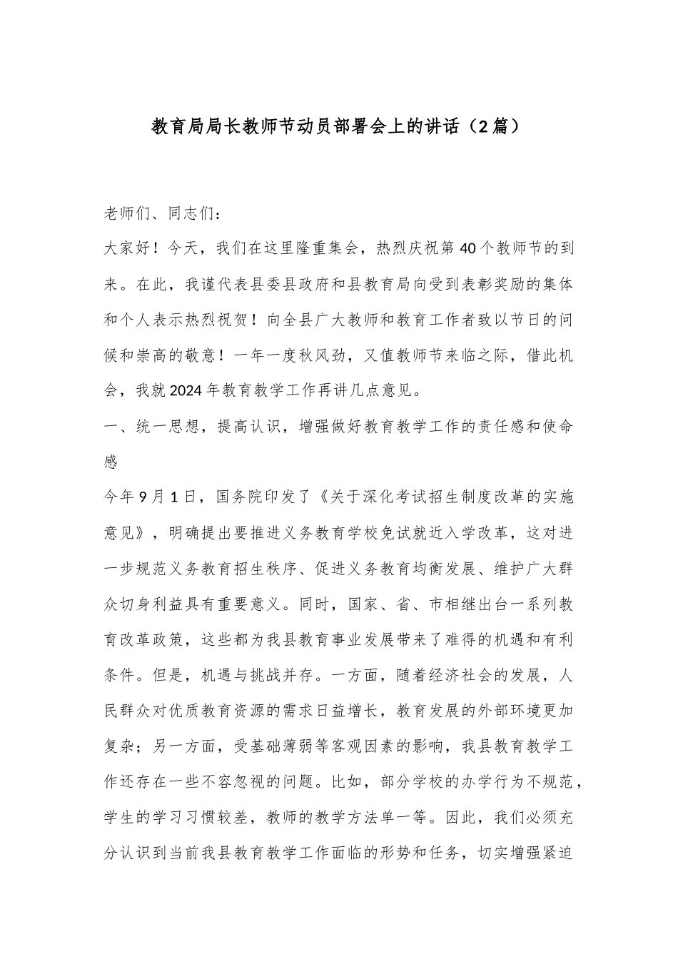 （2篇）教育局局长教师节动员部署会上的讲话_第1页