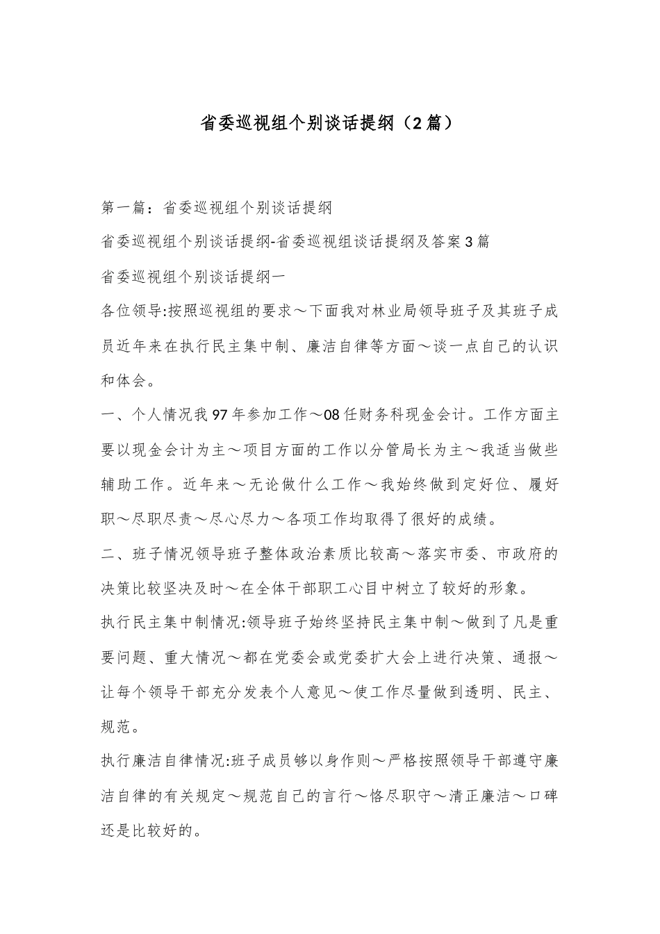 （2篇）省委巡视组个别谈话提纲_第1页