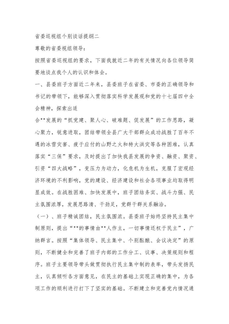 （2篇）省委巡视组个别谈话提纲_第3页