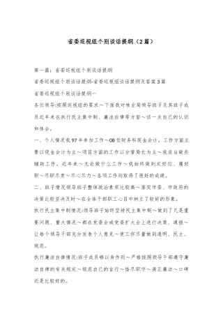 （2篇）省委巡视组个别谈话提纲