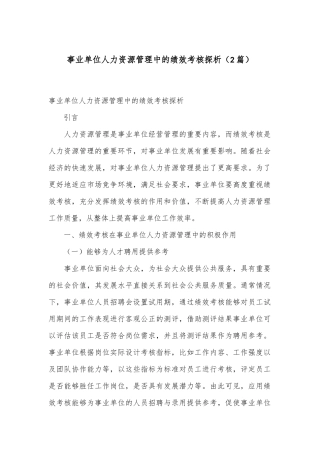 （2篇）事业单位人力资源管理中的绩效考核探析