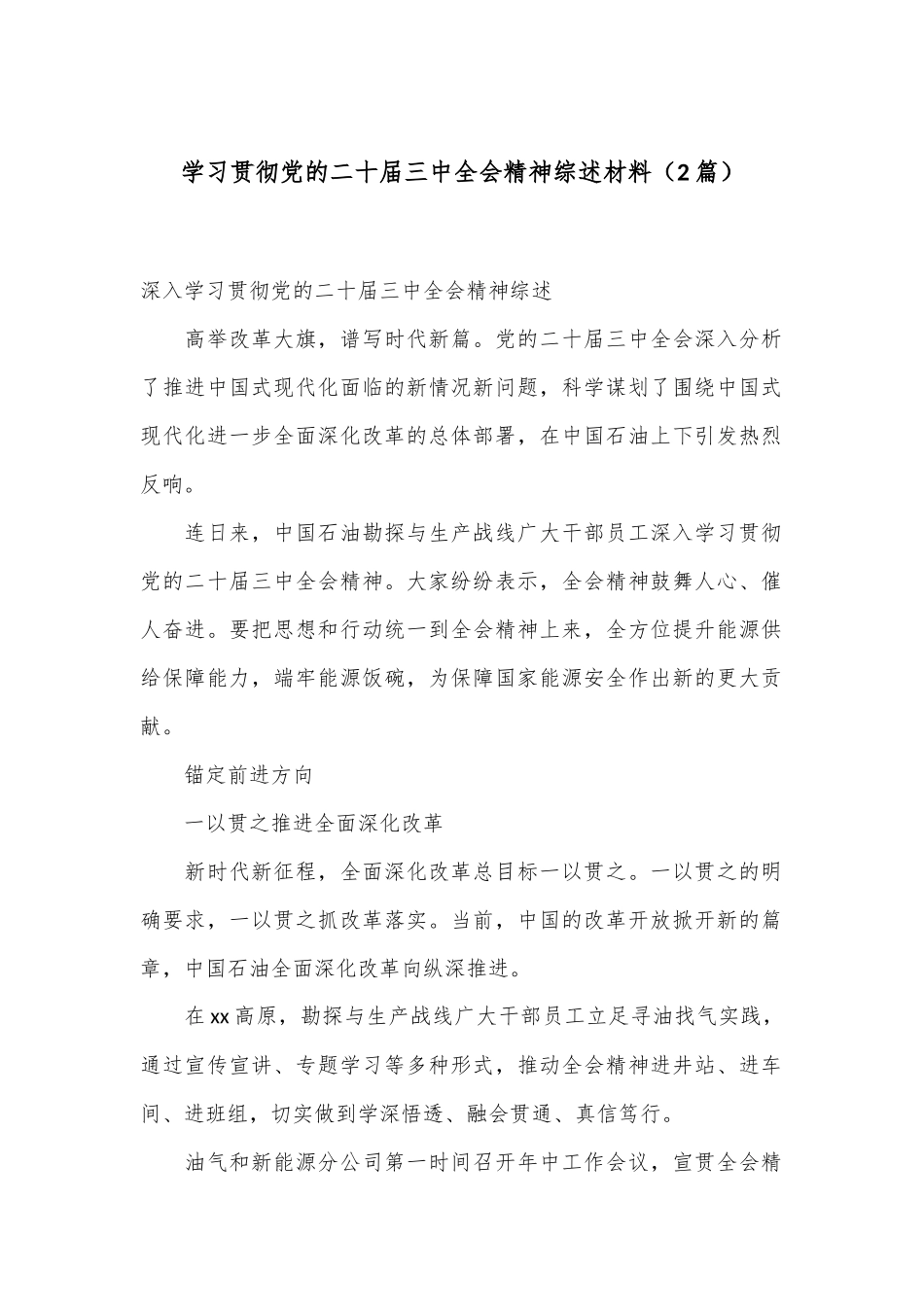 （2篇）学习贯彻党的二十届三中全会精神综述材料_第1页
