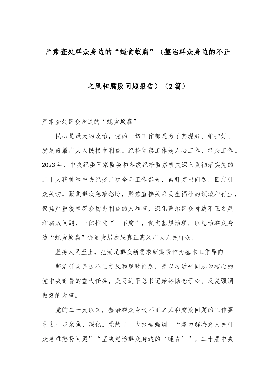 （2篇）严肃查处群众身边的“蝇贪蚁腐”（整治群众身边的不正之风和腐败问题报告）_第1页