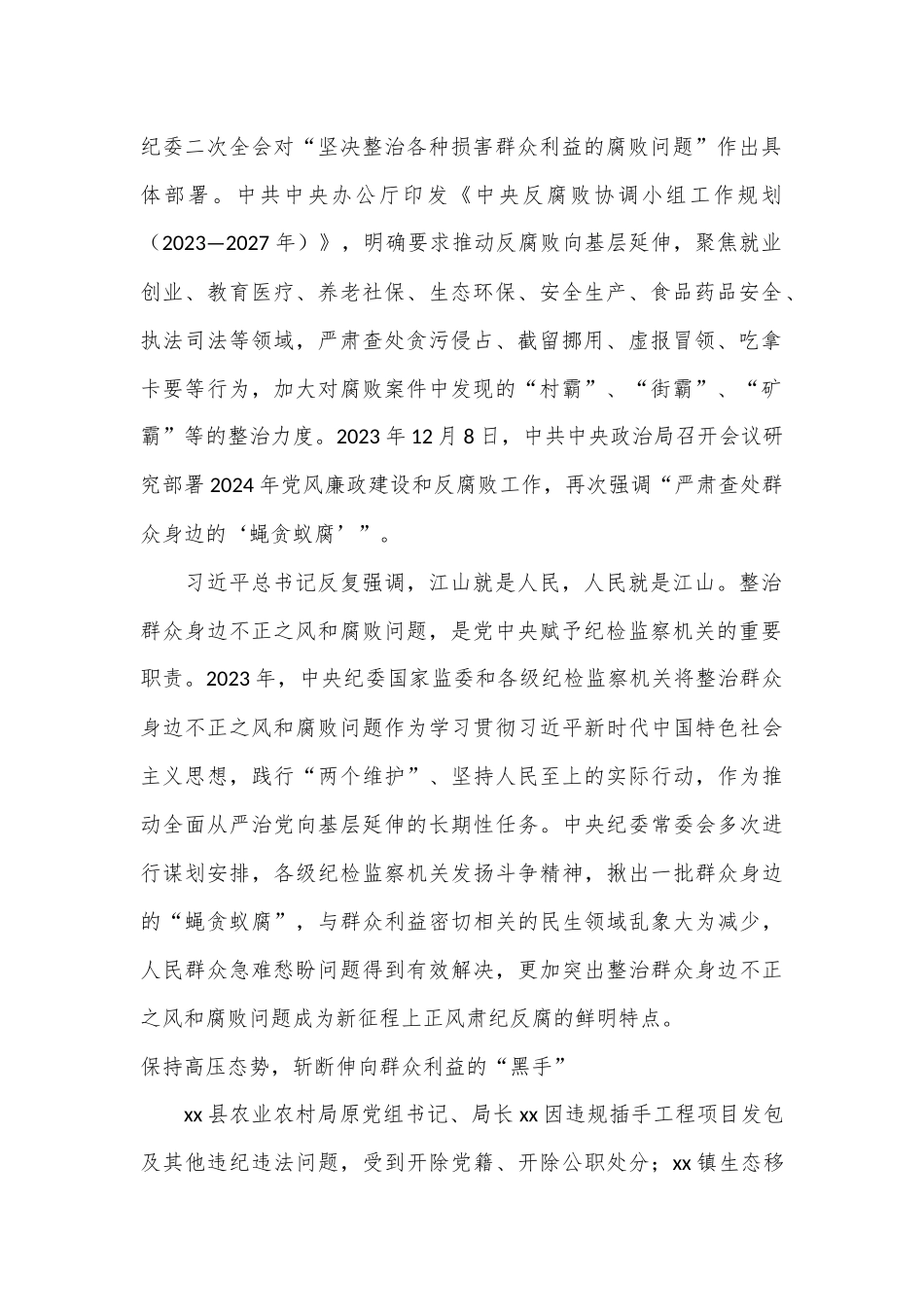 （2篇）严肃查处群众身边的“蝇贪蚁腐”（整治群众身边的不正之风和腐败问题报告）_第2页