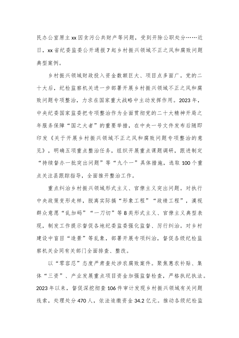 （2篇）严肃查处群众身边的“蝇贪蚁腐”（整治群众身边的不正之风和腐败问题报告）_第3页