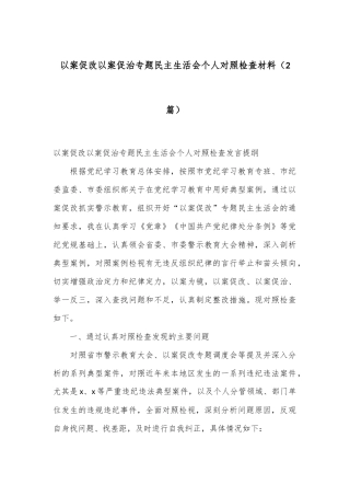 （2篇）以案促改以案促治专题民主生活会个人对照检查材料